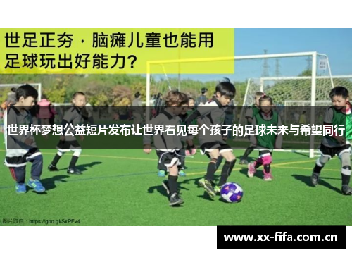 世界杯梦想公益短片发布让世界看见每个孩子的足球未来与希望同行