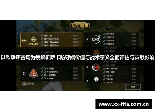 以欧联杯赛场为镜解析萨卡防守端价值与战术意义全面评估与贡献影响