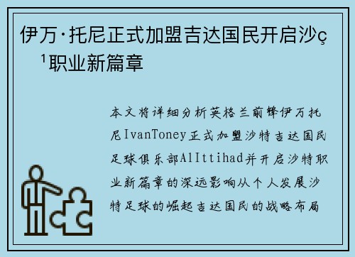 伊万·托尼正式加盟吉达国民开启沙特职业新篇章