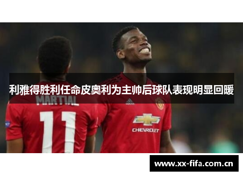 利雅得胜利任命皮奥利为主帅后球队表现明显回暖 利雅得胜利任命皮奥利为主帅后球队表现明显回暖