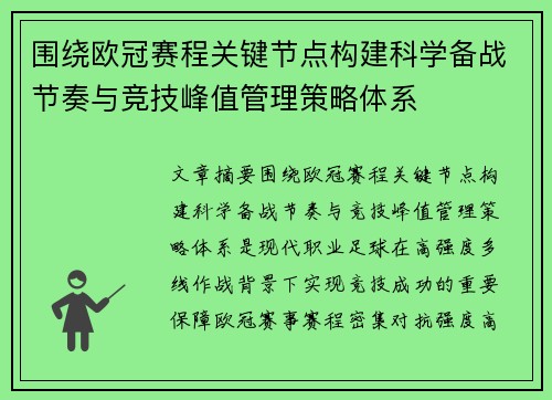 围绕欧冠赛程关键节点构建科学备战节奏与竞技峰值管理策略体系 围绕欧冠赛程关键节点构建科学备战节奏与竞技峰值管理策略体系