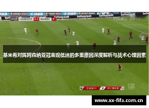 基米希对阵阿森纳亚冠表现低迷的多重原因深度解析与战术心理因素 基米希对阵阿森纳亚冠表现低迷的多重原因深度解析与战术心理因素