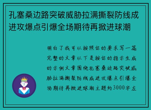 孔塞桑边路突破威胁拉满撕裂防线成进攻爆点引爆全场期待再掀进球潮