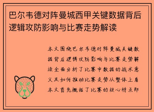 巴尔韦德对阵曼城西甲关键数据背后逻辑攻防影响与比赛走势解读 巴尔韦德对阵曼城西甲关键数据背后逻辑攻防影响与比赛走势解读