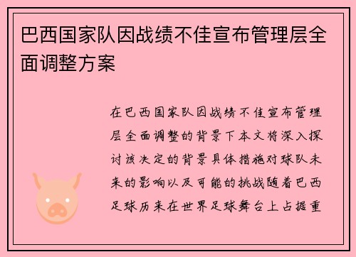巴西国家队因战绩不佳宣布管理层全面调整方案 巴西国家队因战绩不佳宣布管理层全面调整方案