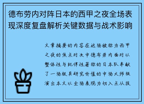 德布劳内对阵日本的西甲之夜全场表现深度复盘解析关键数据与战术影响