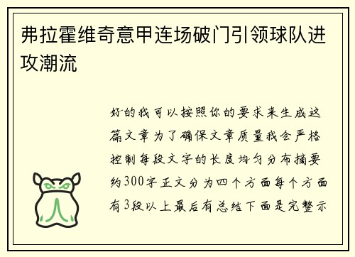 弗拉霍维奇意甲连场破门引领球队进攻潮流
