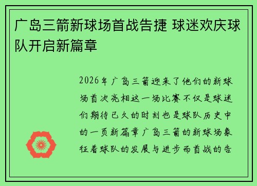 广岛三箭新球场首战告捷 球迷欢庆球队开启新篇章