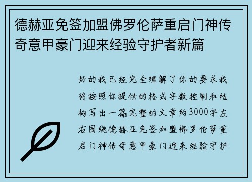 德赫亚免签加盟佛罗伦萨重启门神传奇意甲豪门迎来经验守护者新篇 德赫亚免签加盟佛罗伦萨重启门神传奇意甲豪门迎来经验守护者新篇