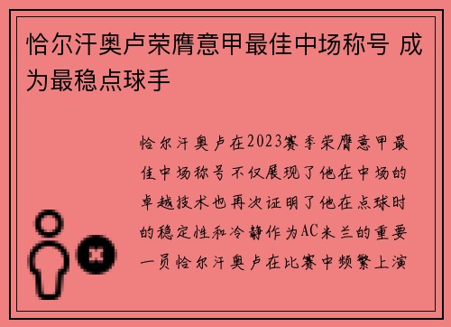 恰尔汗奥卢荣膺意甲最佳中场称号 成为最稳点球手