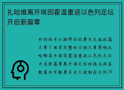 扎哈维离开埃因霍温重返以色列足坛开启新篇章