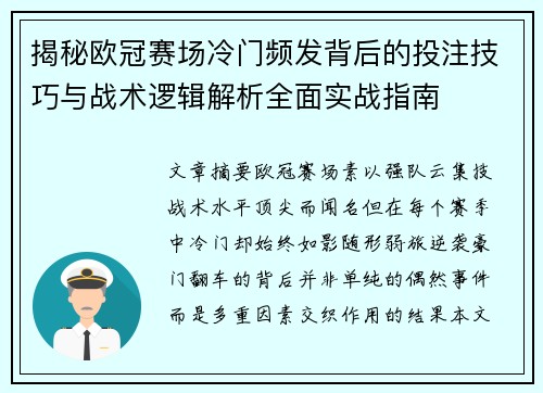 揭秘欧冠赛场冷门频发背后的投注技巧与战术逻辑解析全面实战指南 揭秘欧冠赛场冷门频发背后的投注技巧与战术逻辑解析全面实战指南