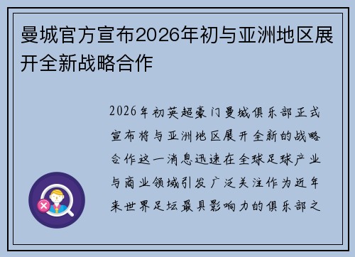 曼城官方宣布2026年初与亚洲地区展开全新战略合作 曼城官方宣布2026年初与亚洲地区展开全新战略合作