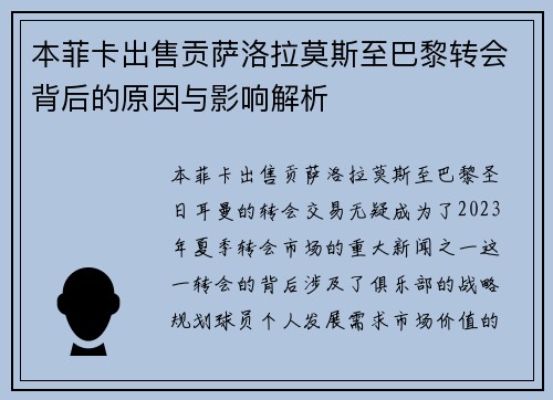 本菲卡出售贡萨洛拉莫斯至巴黎转会背后的原因与影响解析 本菲卡出售贡萨洛拉莫斯至巴黎转会背后的原因与影响解析
