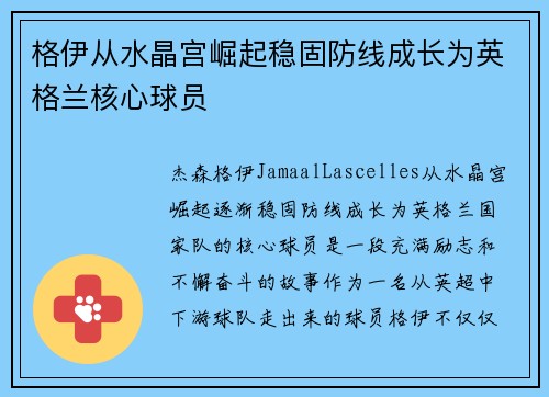 格伊从水晶宫崛起稳固防线成长为英格兰核心球员 格伊从水晶宫崛起稳固防线成长为英格兰核心球员