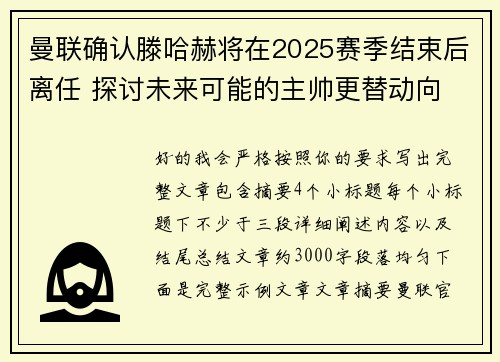 曼联确认滕哈赫将在2025赛季结束后离任 探讨未来可能的主帅更替动向