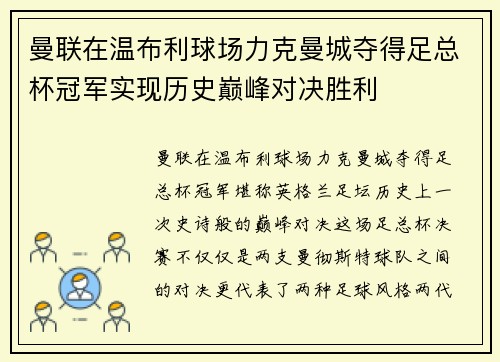 曼联在温布利球场力克曼城夺得足总杯冠军实现历史巅峰对决胜利 曼联在温布利球场力克曼城夺得足总杯冠军实现历史巅峰对决胜利