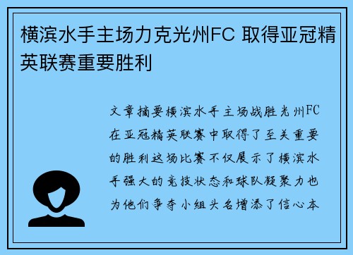 横滨水手主场力克光州FC 取得亚冠精英联赛重要胜利 横滨水手主场力克光州FC 取得亚冠精英联赛重要胜利