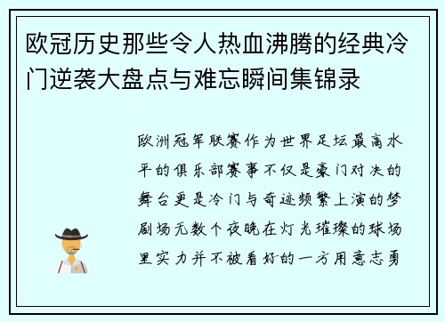欧冠历史那些令人热血沸腾的经典冷门逆袭大盘点与难忘瞬间集锦录 欧冠历史那些令人热血沸腾的经典冷门逆袭大盘点与难忘瞬间集锦录