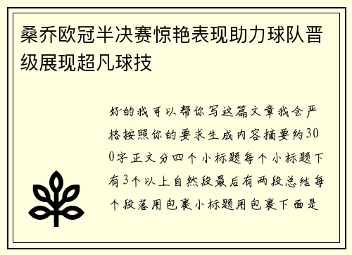 桑乔欧冠半决赛惊艳表现助力球队晋级展现超凡球技