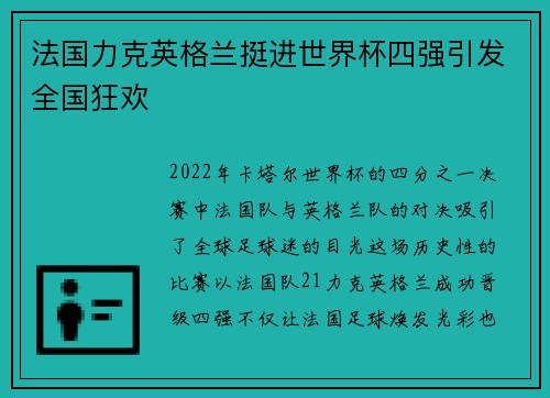 法国力克英格兰挺进世界杯四强引发全国狂欢 法国力克英格兰挺进世界杯四强引发全国狂欢