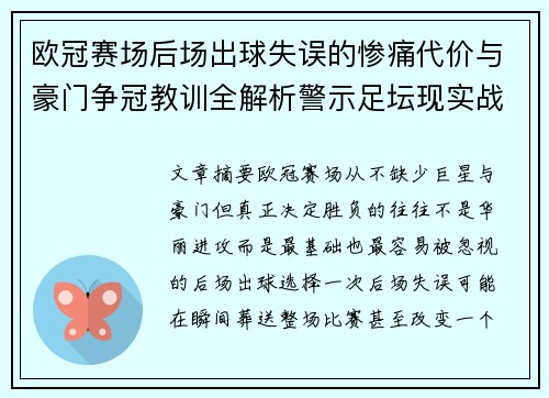 欧冠赛场后场出球失误的惨痛代价与豪门争冠教训全解析警示足坛现实战 欧冠赛场后场出球失误的惨痛代价与豪门争冠教训全解析警示足坛现实战