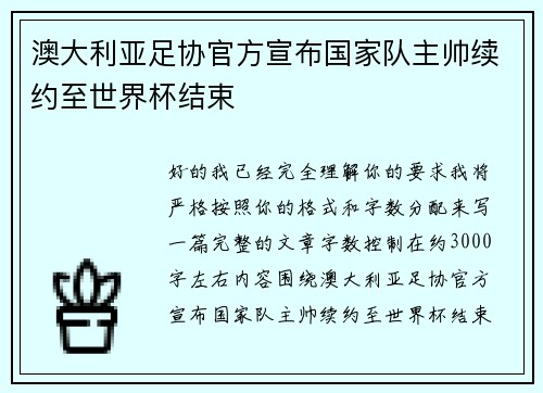 澳大利亚足协官方宣布国家队主帅续约至世界杯结束 澳大利亚足协官方宣布国家队主帅续约至世界杯结束