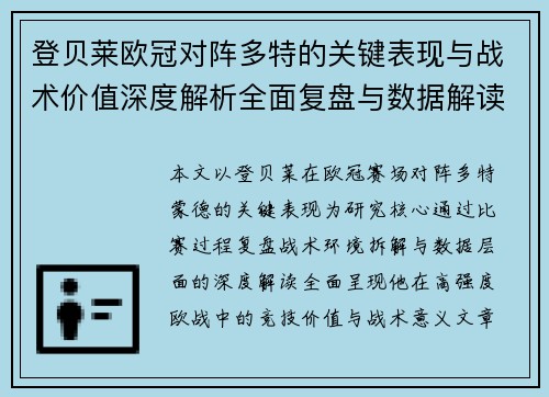 登贝莱欧冠对阵多特的关键表现与战术价值深度解析全面复盘与数据解读 登贝莱欧冠对阵多特的关键表现与战术价值深度解析全面复盘与数据解读