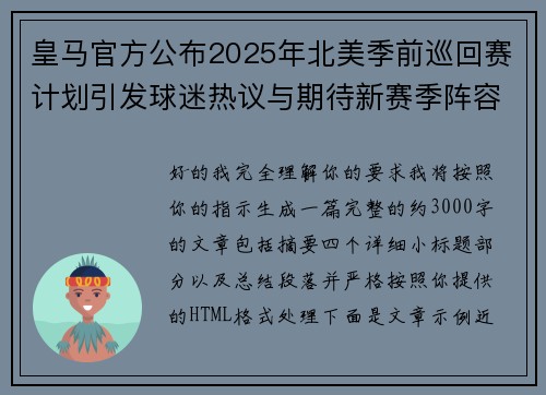 皇马官方公布2025年北美季前巡回赛计划引发球迷热议与期待新赛季阵容亮相 皇马官方公布2025年北美季前巡回赛计划引发球迷热议与期待新赛季阵容亮相