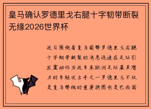 皇马确认罗德里戈右腿十字韧带断裂无缘2026世界杯