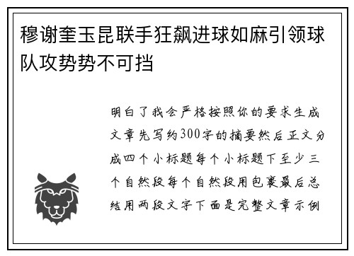 穆谢奎玉昆联手狂飙进球如麻引领球队攻势势不可挡 穆谢奎玉昆联手狂飙进球如麻引领球队攻势势不可挡