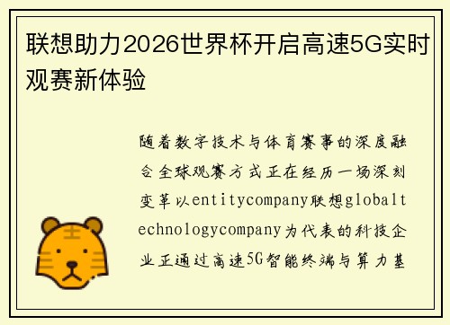 联想助力2026世界杯开启高速5G实时观赛新体验 联想助力2026世界杯开启高速5G实时观赛新体验