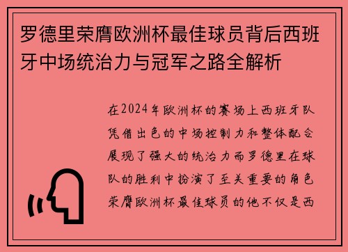 罗德里荣膺欧洲杯最佳球员背后西班牙中场统治力与冠军之路全解析 罗德里荣膺欧洲杯最佳球员背后西班牙中场统治力与冠军之路全解析