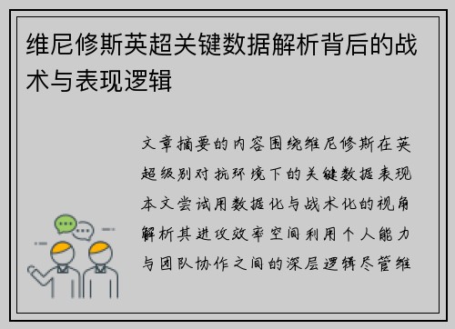 维尼修斯英超关键数据解析背后的战术与表现逻辑 维尼修斯英超关键数据解析背后的战术与表现逻辑