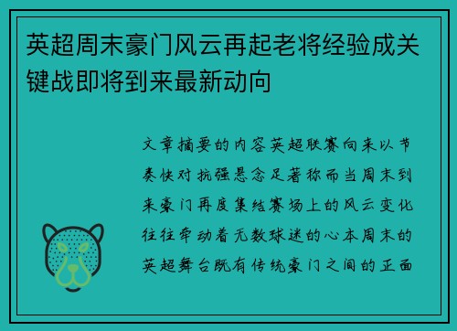 英超周末豪门风云再起老将经验成关键战即将到来最新动向