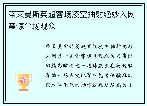 蒂莱曼斯英超客场凌空抽射绝妙入网震惊全场观众 蒂莱曼斯英超客场凌空抽射绝妙入网震惊全场观众