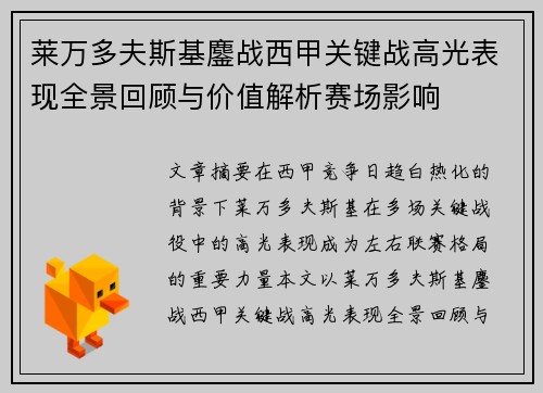 莱万多夫斯基鏖战西甲关键战高光表现全景回顾与价值解析赛场影响 莱万多夫斯基鏖战西甲关键战高光表现全景回顾与价值解析赛场影响