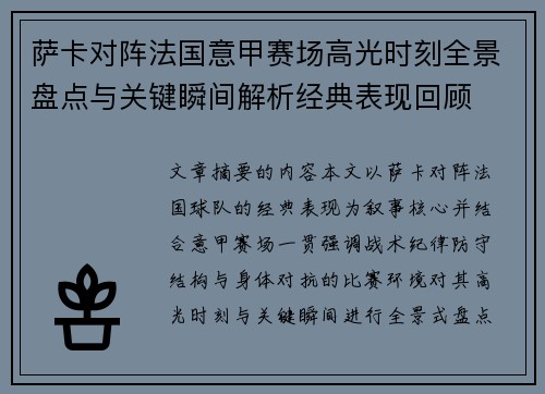 萨卡对阵法国意甲赛场高光时刻全景盘点与关键瞬间解析经典表现回顾