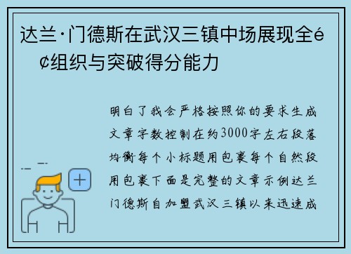 达兰·门德斯在武汉三镇中场展现全面组织与突破得分能力