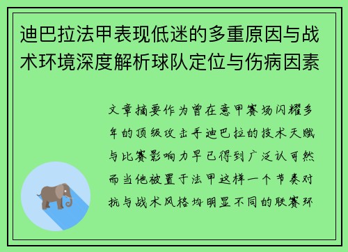 迪巴拉法甲表现低迷的多重原因与战术环境深度解析球队定位与伤病因素