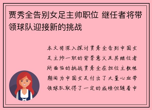 贾秀全告别女足主帅职位 继任者将带领球队迎接新的挑战