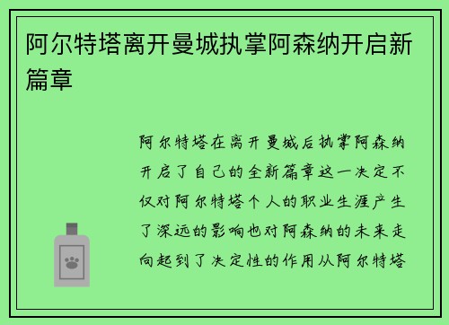 阿尔特塔离开曼城执掌阿森纳开启新篇章