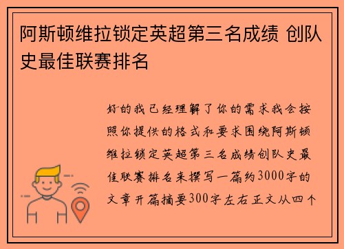 阿斯顿维拉锁定英超第三名成绩 创队史最佳联赛排名 阿斯顿维拉锁定英超第三名成绩 创队史最佳联赛排名