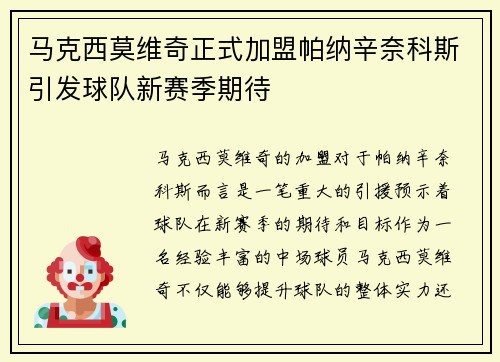 马克西莫维奇正式加盟帕纳辛奈科斯引发球队新赛季期待 马克西莫维奇正式加盟帕纳辛奈科斯引发球队新赛季期待