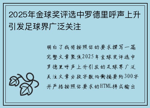 2025年金球奖评选中罗德里呼声上升引发足球界广泛关注