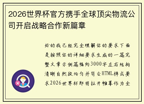 2026世界杯官方携手全球顶尖物流公司开启战略合作新篇章
