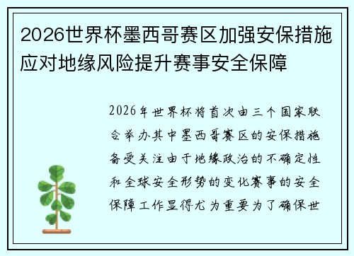 2026世界杯墨西哥赛区加强安保措施应对地缘风险提升赛事安全保障 2026世界杯墨西哥赛区加强安保措施应对地缘风险提升赛事安全保障