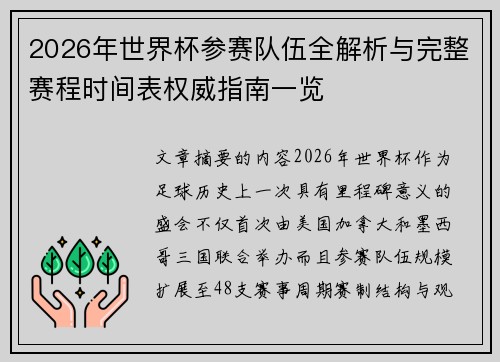 2026年世界杯参赛队伍全解析与完整赛程时间表权威指南一览 2026年世界杯参赛队伍全解析与完整赛程时间表权威指南一览