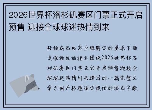 2026世界杯洛杉矶赛区门票正式开启预售 迎接全球球迷热情到来