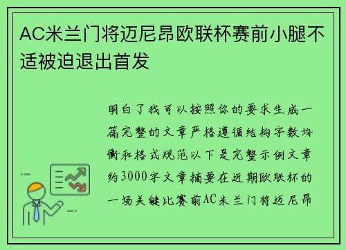AC米兰门将迈尼昂欧联杯赛前小腿不适被迫退出首发